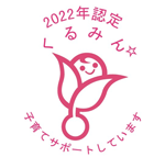 Certified as ‘Kurumin’, A Company Supporting Parenting