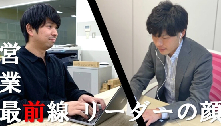 オロMC営業最前線！リーダーの顔に迫る