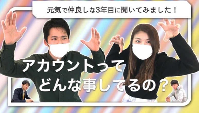 課題解決に力を注ぐアカウント職3年目の社員たちをご紹介！