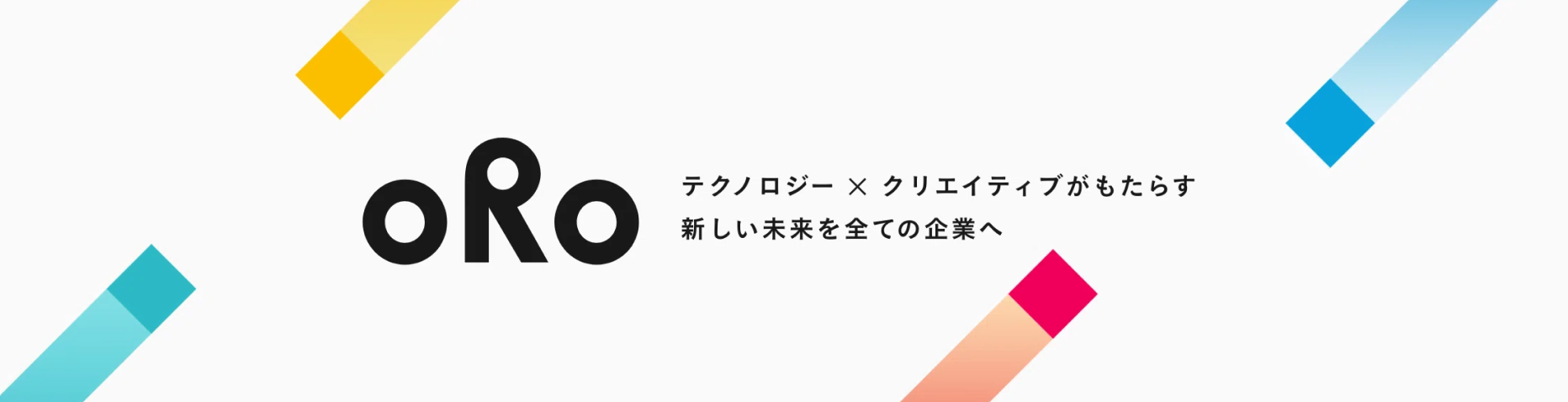 oRo テクノロジー×クリエイティブがもたらす新しい未来を全ての企業へ